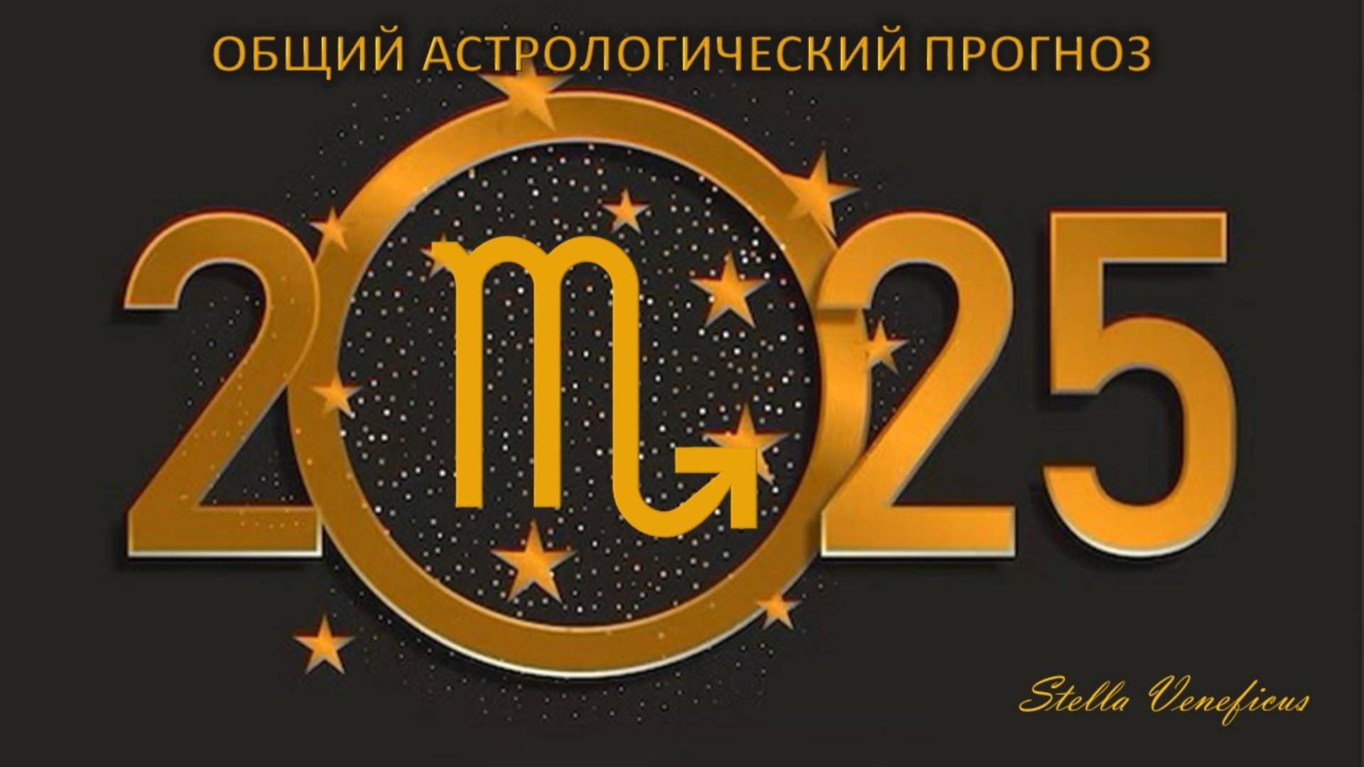 СКОРПИОН - ОБЩИЙ АСТРОЛОГИЧЕСКИЙ ПРОГНОЗ НА 2025 ГОД.
