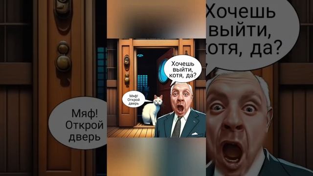 открой дверь| комикс | ржака | кот открой дверь| смотреть до конца |