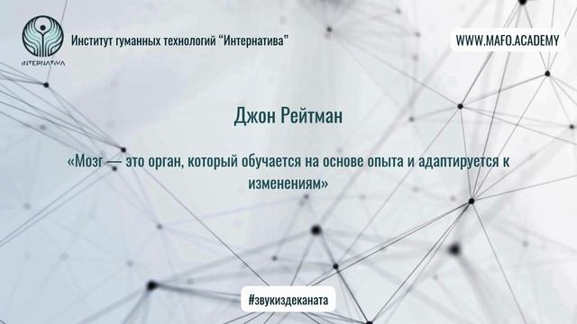 Рейтман о нейропластичности и обучении. Кафедра Нейропсихологии