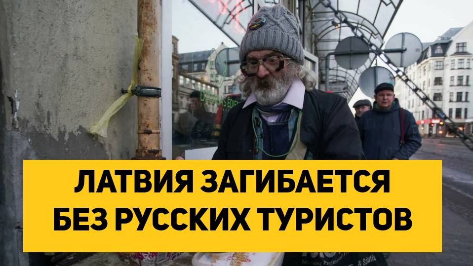 ЛАТВИЯ ЗАГИБАЕТСЯ БЕЗ РУССКИХ ТУРИСТОВ