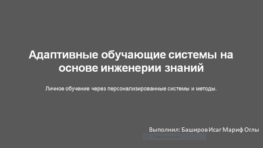 Баширов Исаг «Адаптивные обучающие системы на основе инженерии знаний»