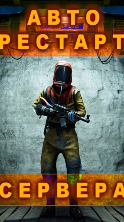 Автоматический рестарт сервера #rust #раст experimental #настройка #restart #перезагрузка #shorts
