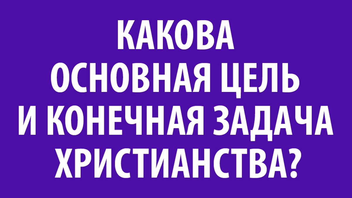 Беседа 1 "Что такое христианство" (Эпизод 6)