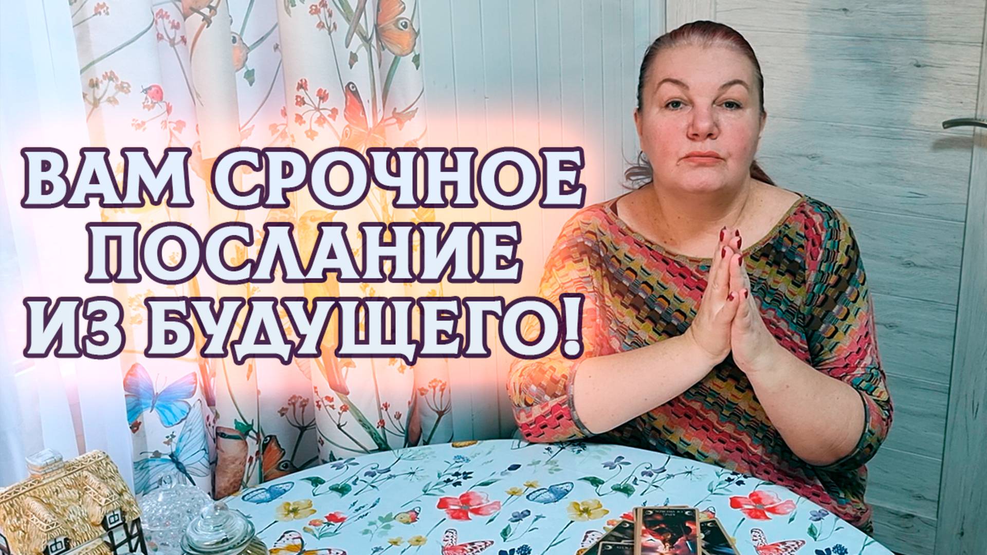 ВАМ СРОЧНОЕ ПОСЛАНИЕ ИЗ БУДУЩЕГО! | Гадание на Таро