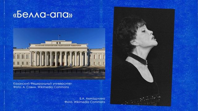 СТРАНИЦЫ ЖИЗНИ. Белла-апа