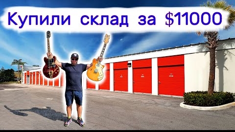 Купили склад за $11000. Тут нужны эксперты...