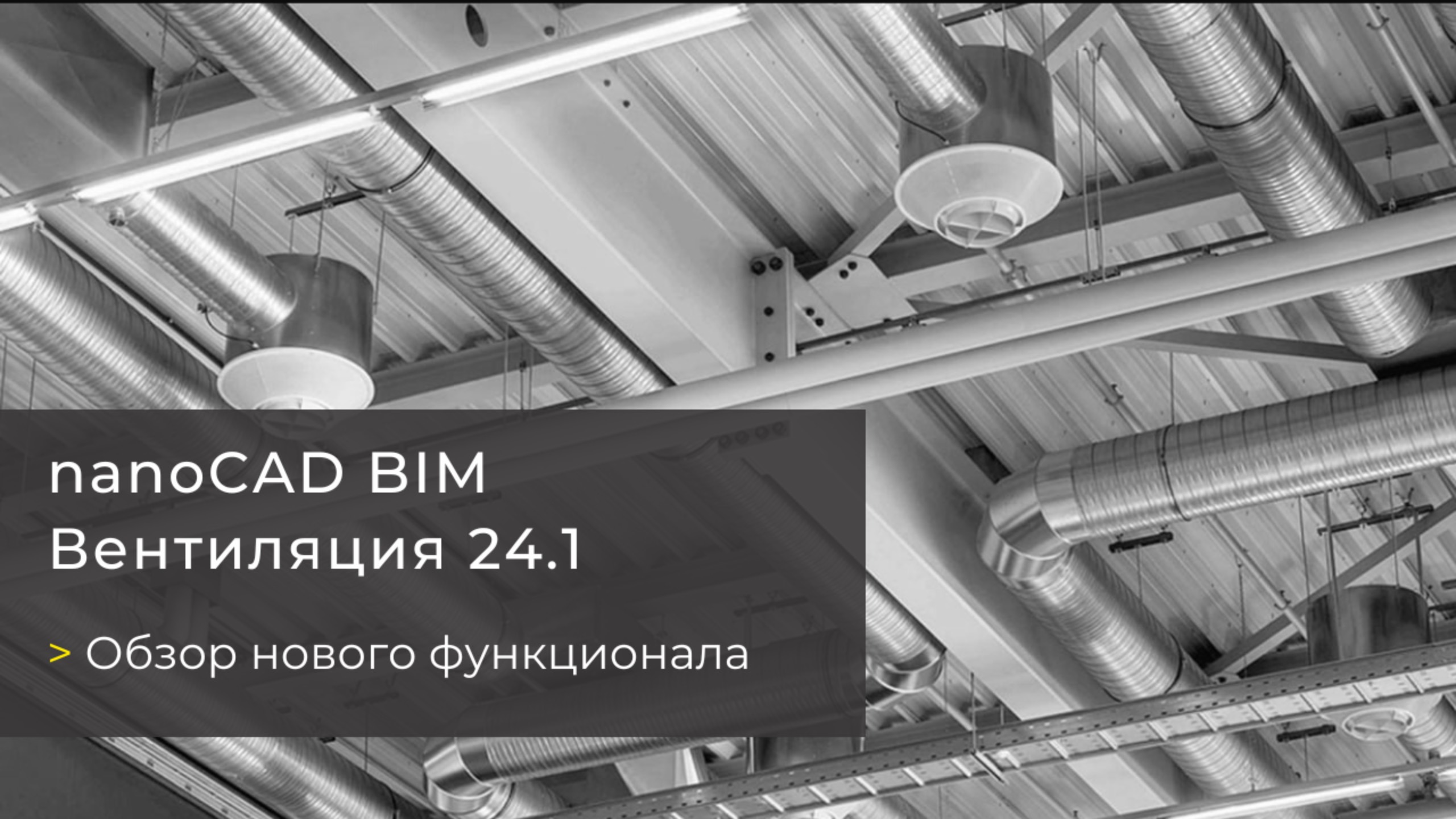 Вебинар «nanoCAD BIM Вентиляция 24.1. Обзор нового функционала»