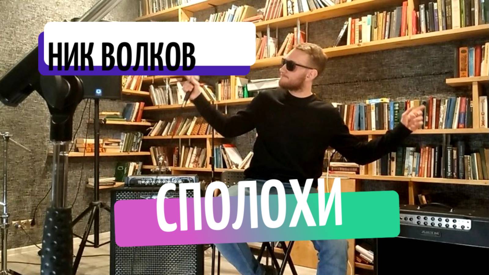 Ник Волков - Сполохи (New Year's edition)