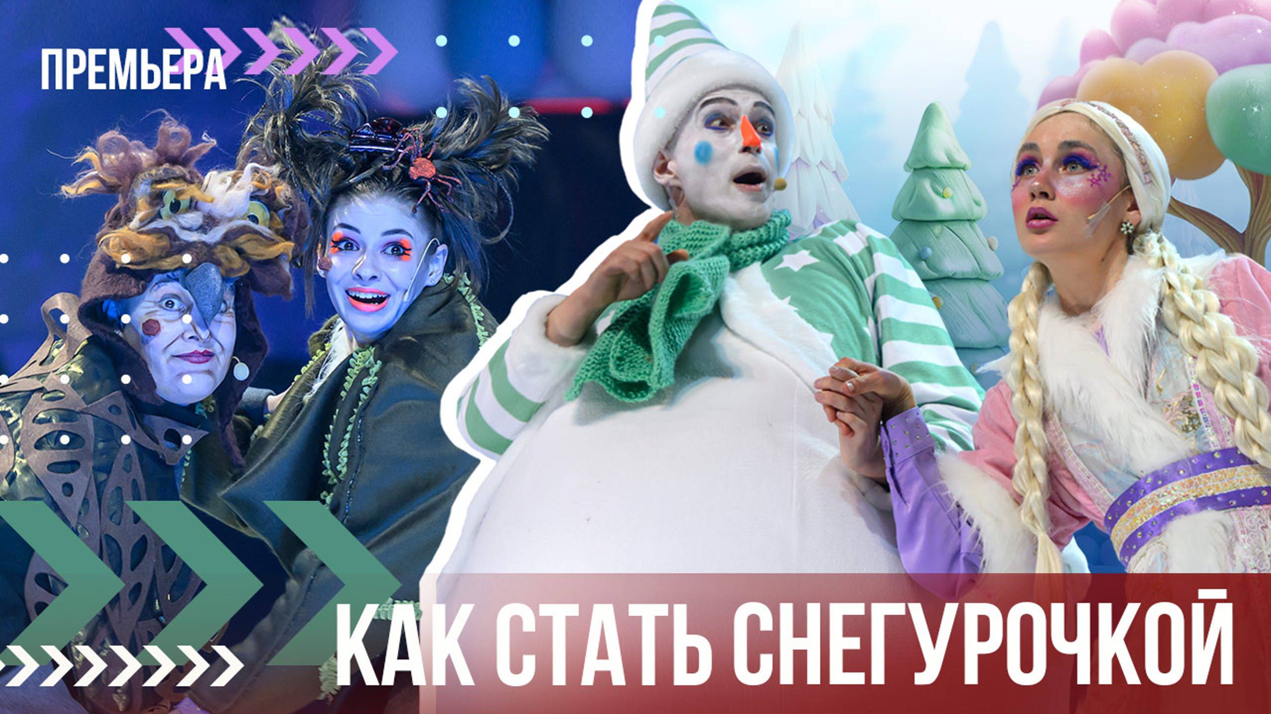КАК СТАТЬ СНЕГУРОЧКОЙ // пара слов о спектакле