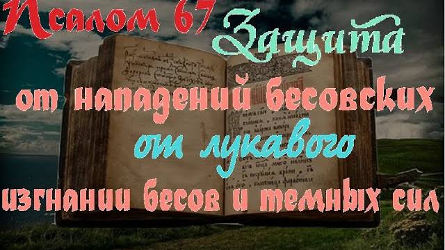 ПСАЛОМ 67.  ДА ВОСРЕСНИТ БОГ( Сильная защита оберег от врагов, для защиты от темных сил.)