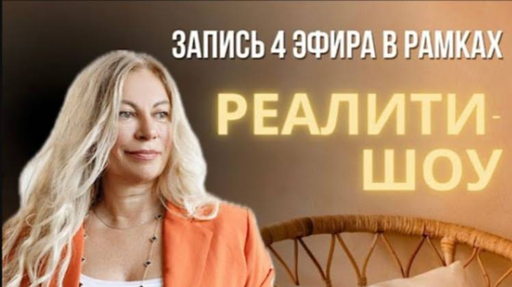 4 сессия в прямом эфире в рамках реалити-шоу 🔥🔥🔥