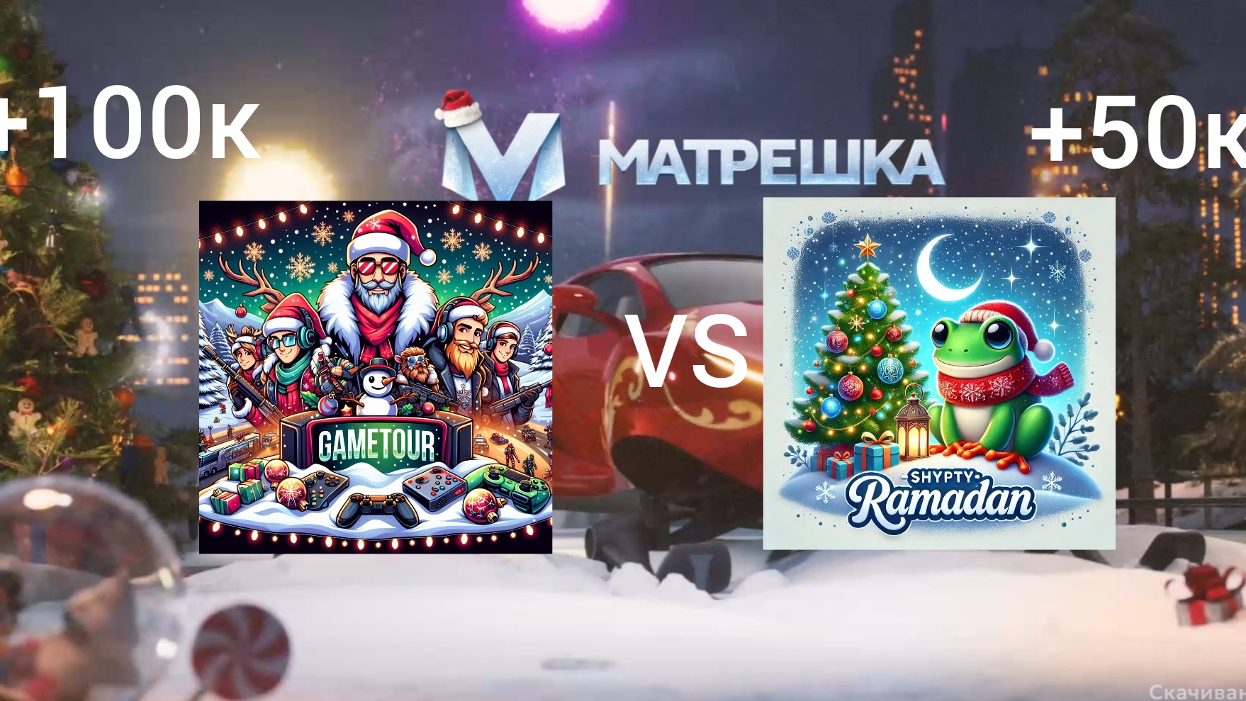 Matreshka Challenge: Gametour vs  Shifty Ramadan за автомобиль + призы 50k и 100k!