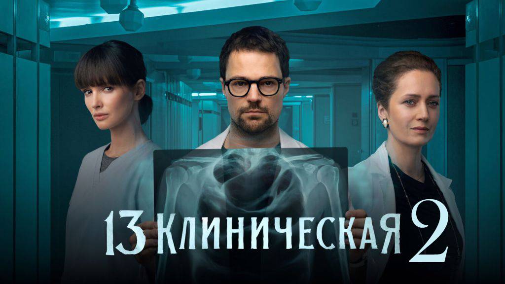 13 клиническая. Начало 2 сезон 1,2,3,4 серия (2025)