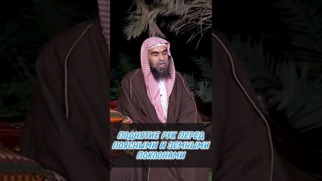 Поднятие рук в намазе перед ПОЯСНЫМИ и ЗЕМНЫМИ поклонами