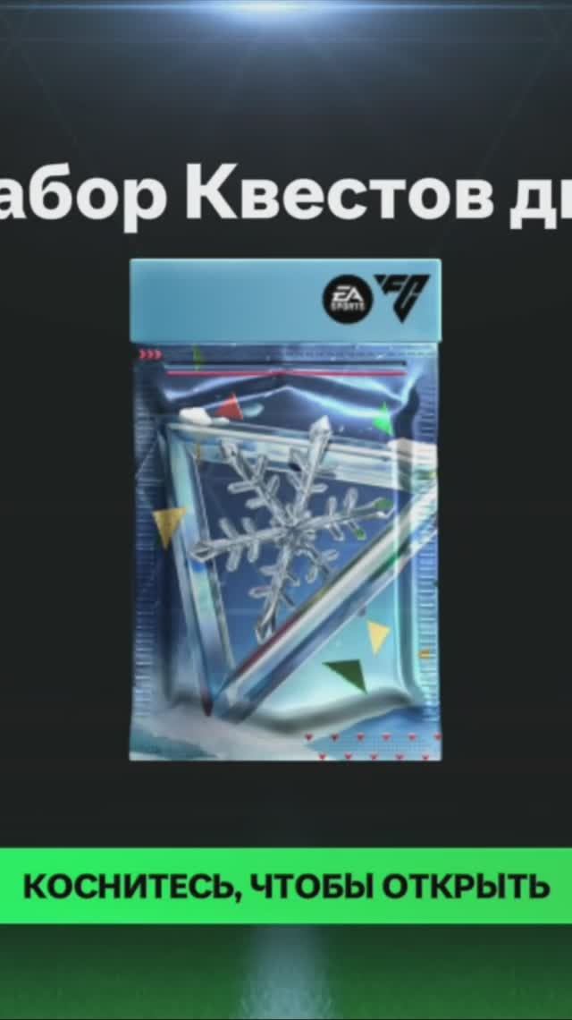 Набор Квестов дня #fcmobile #фкмобайл #fc25 #фк25 #shorts