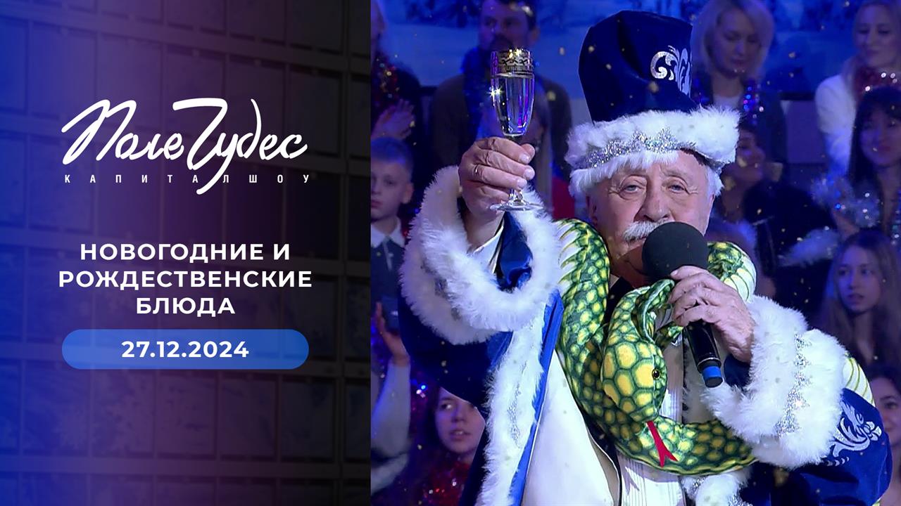 Поле чудес. Новогодний выпуск от 27.12.2024