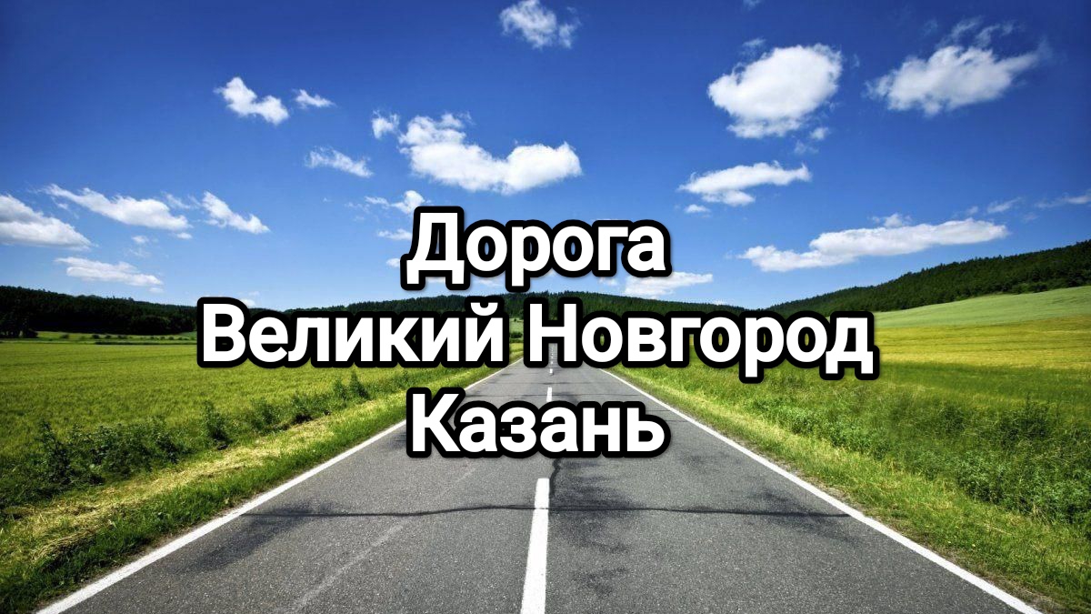 Дорога Великий Новгород - Казань