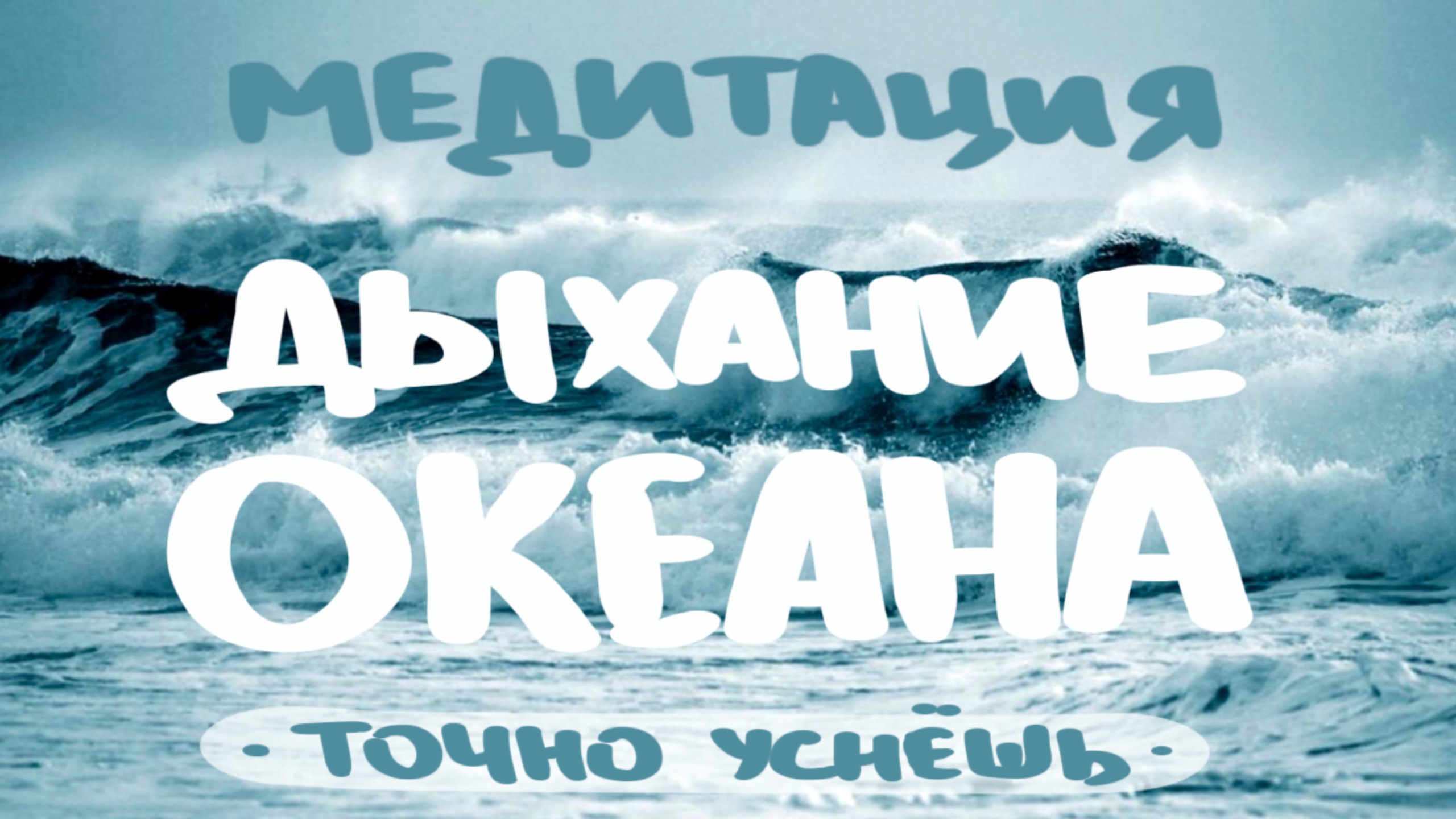 МЕДИТАЦИЯ | Дыхание Океана | АСМР | Быстрый способ уснуть
