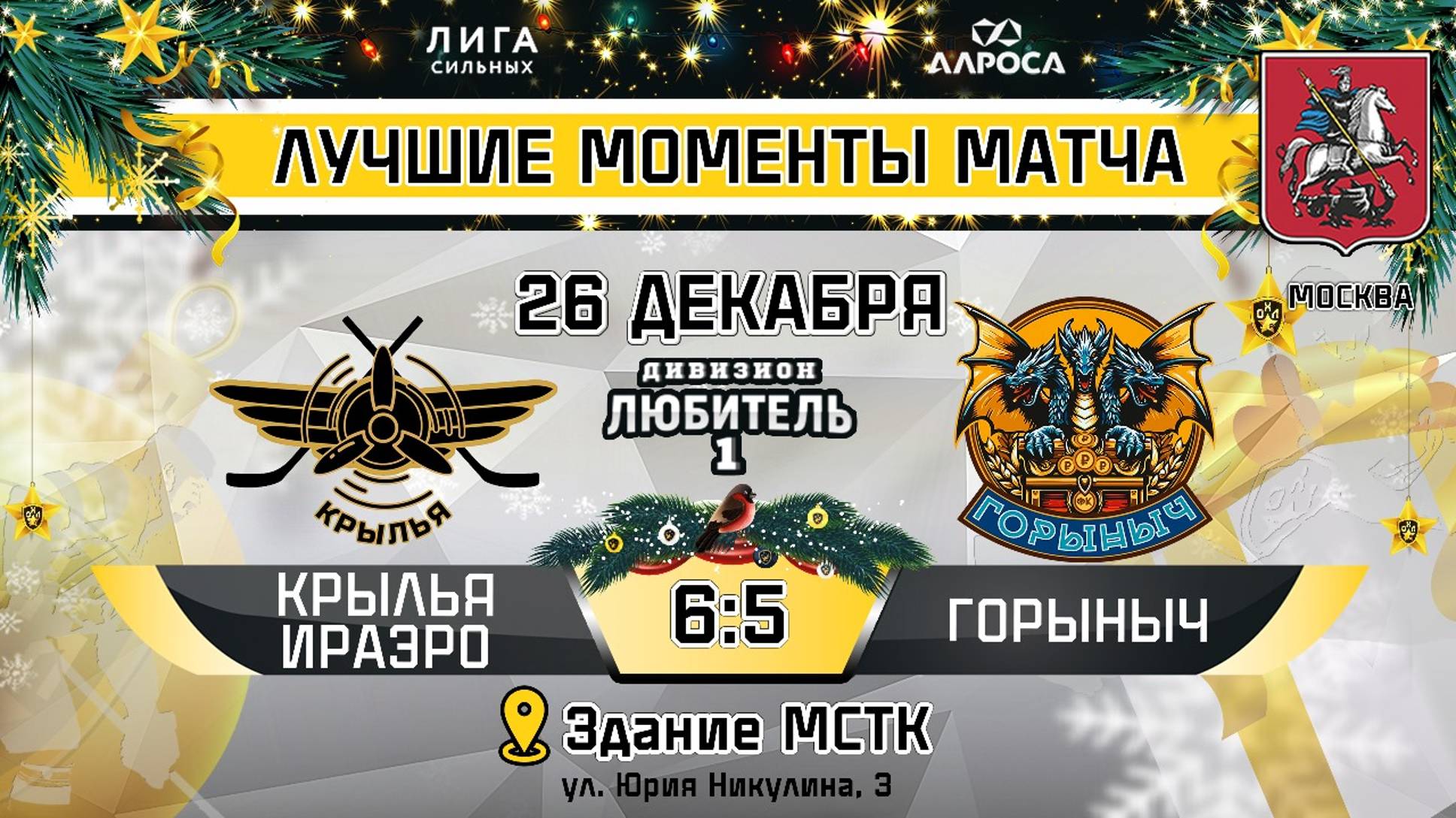 ОБЗОР / КРЫЛЬЯ ИРАЭРО - ГОРЫНЫЧ / 26.12.24 / ОХЛ МОСКВА / ДИВИЗИОН ЛЮБИТЕЛЬ 1