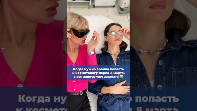 Обычная ситуация перед 8 марта  #врачи #косметология #юмор #акне #8марта