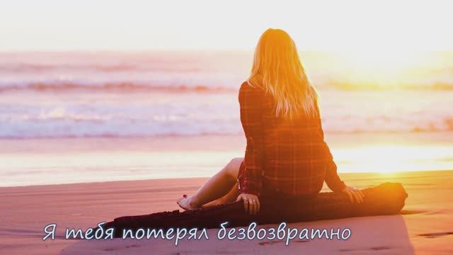 Я тебя потерял безвозвратно
