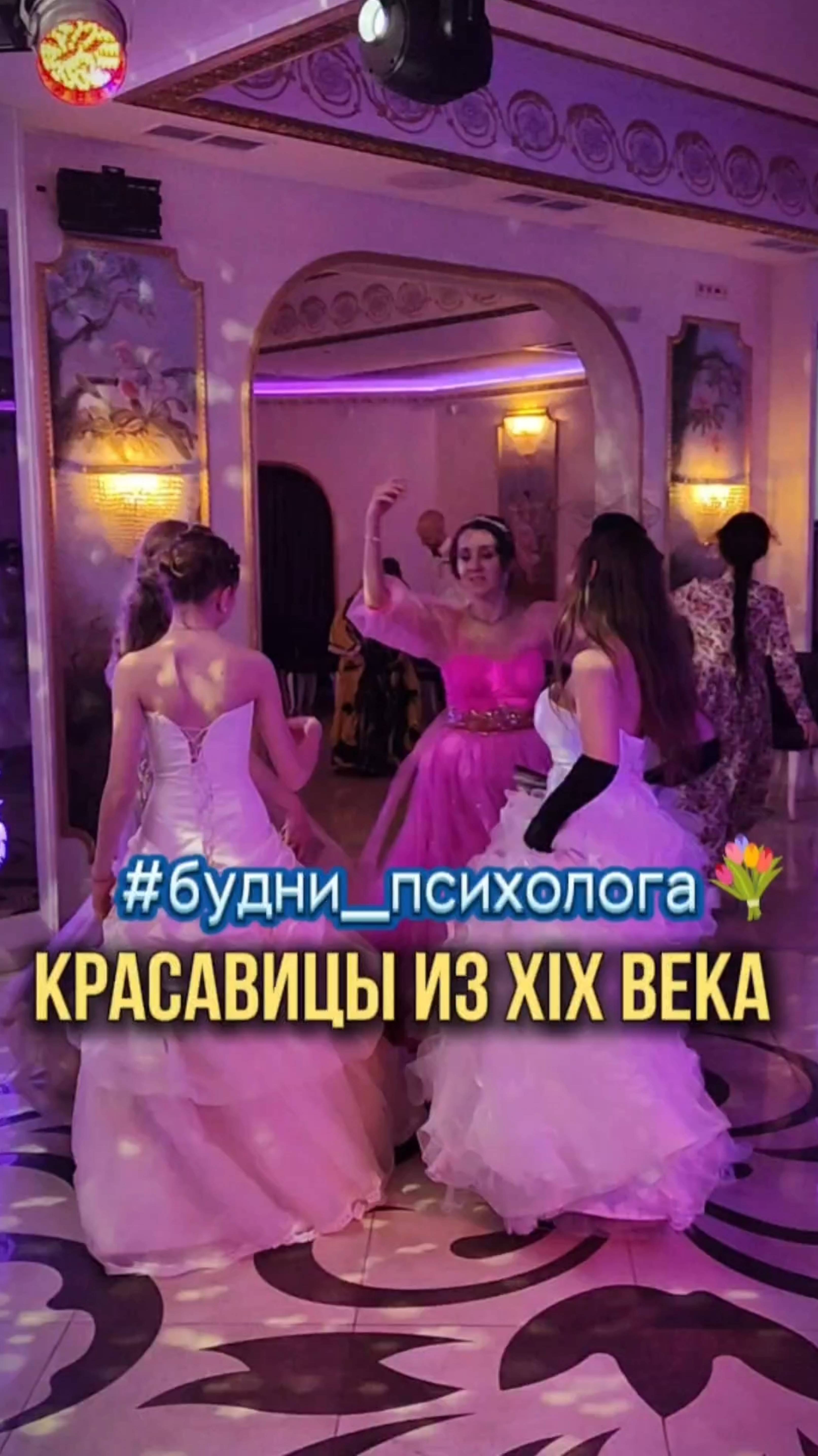#будни_психолога. Дамы из 19-го века.