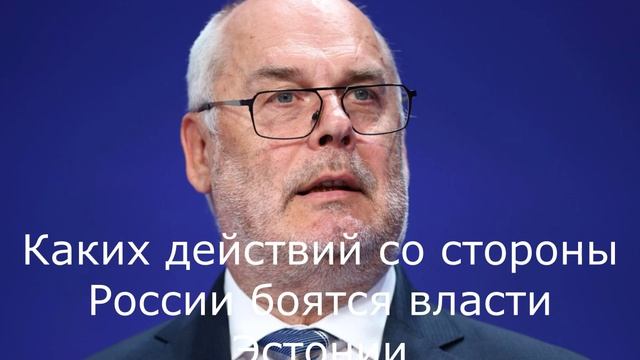 Каких действий со стороны России боятся власти Эстонии