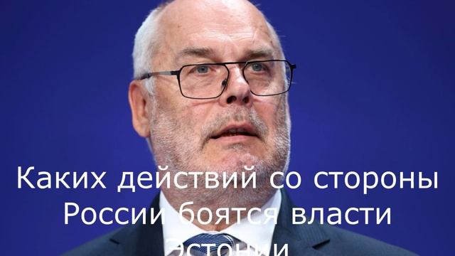 Каких действий со стороны России боятся власти Эстонии