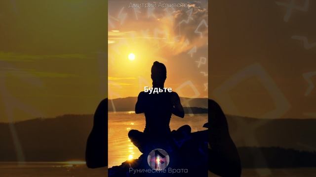 Не ищите счастье - будьте его источником! Дмитрий Архиватор