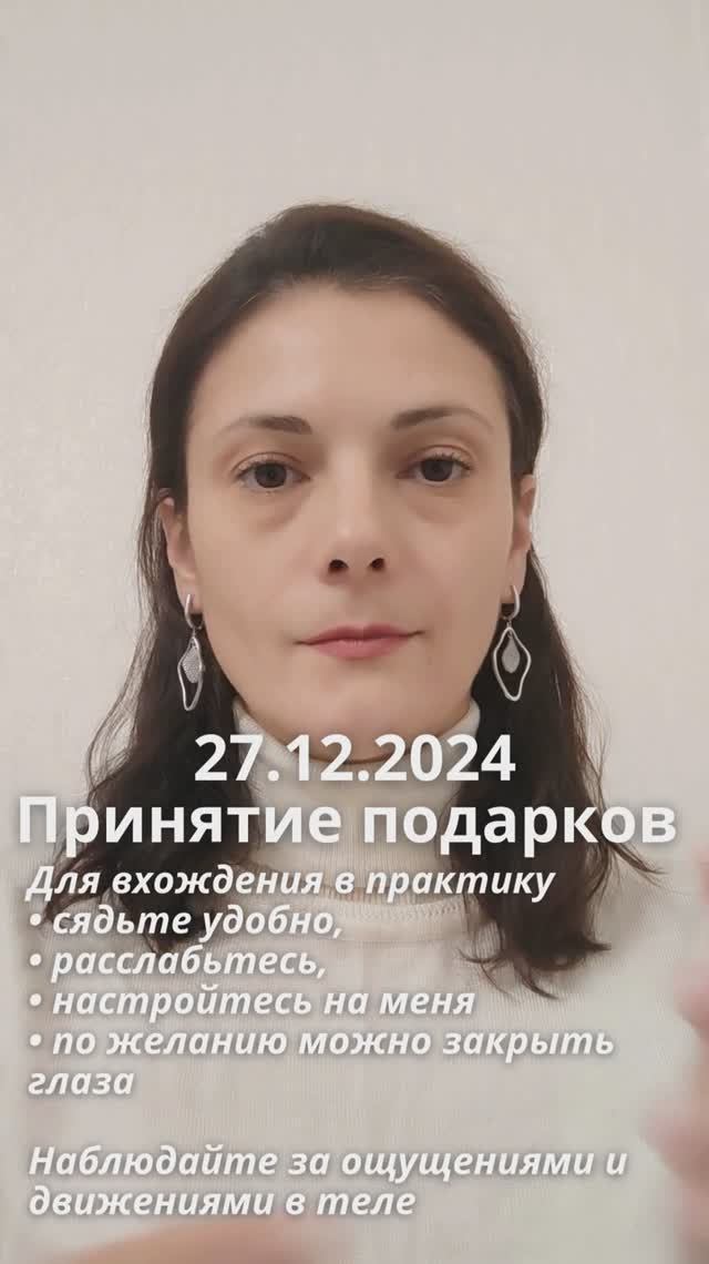 27.12.2024 я принимаю подарки.