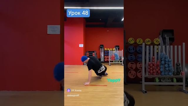 bboy PROFF - Урок 48