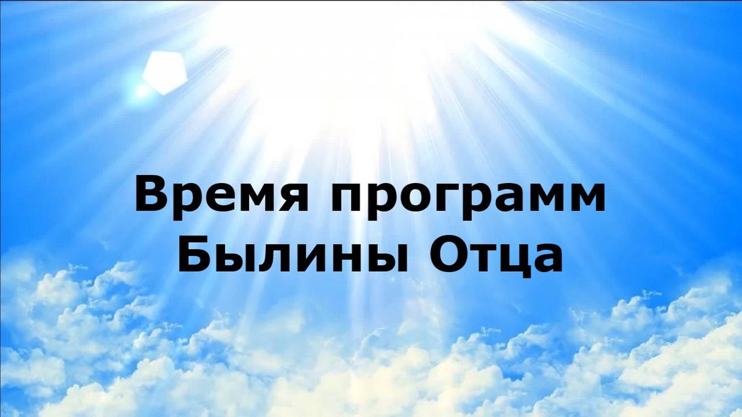 Время программ. Былины Отца