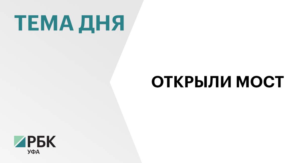 В Уфе запустили движение по Шакшинскому мосту