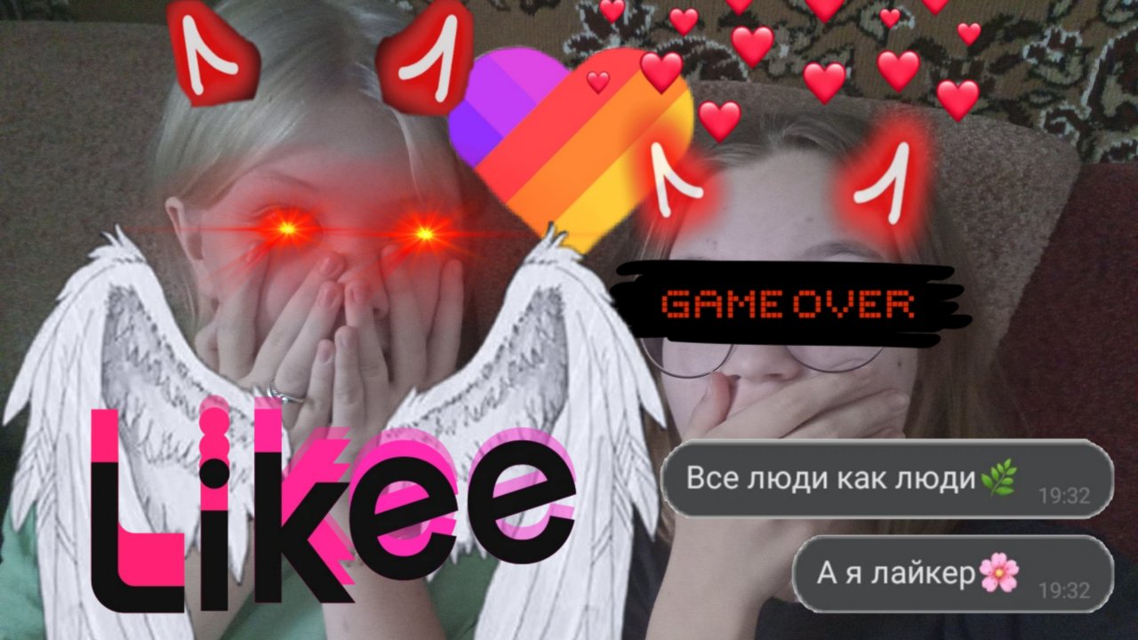 ДЕТИ В ЛАЙКЕ