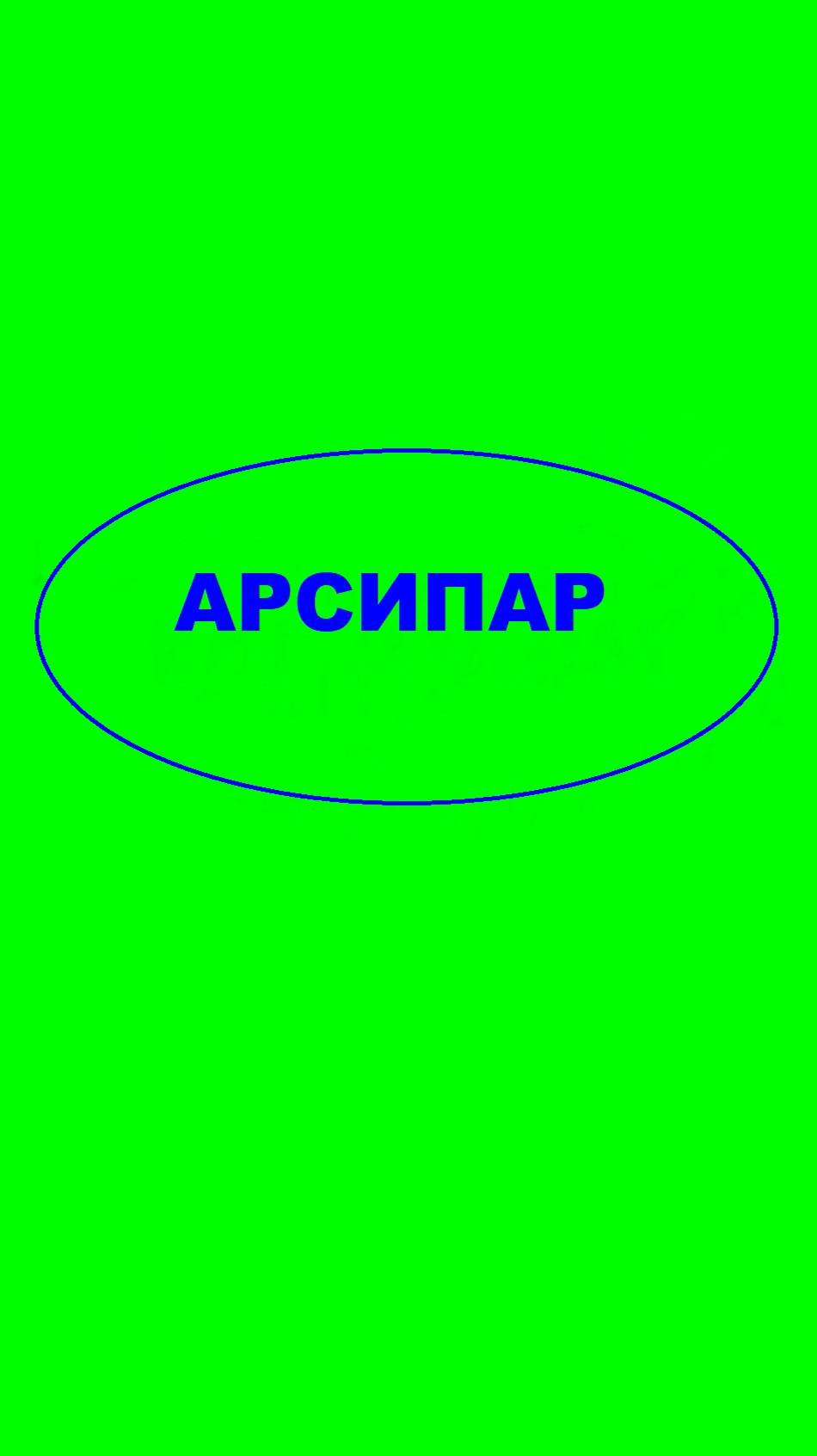 Армянские невесты. Арсипар.