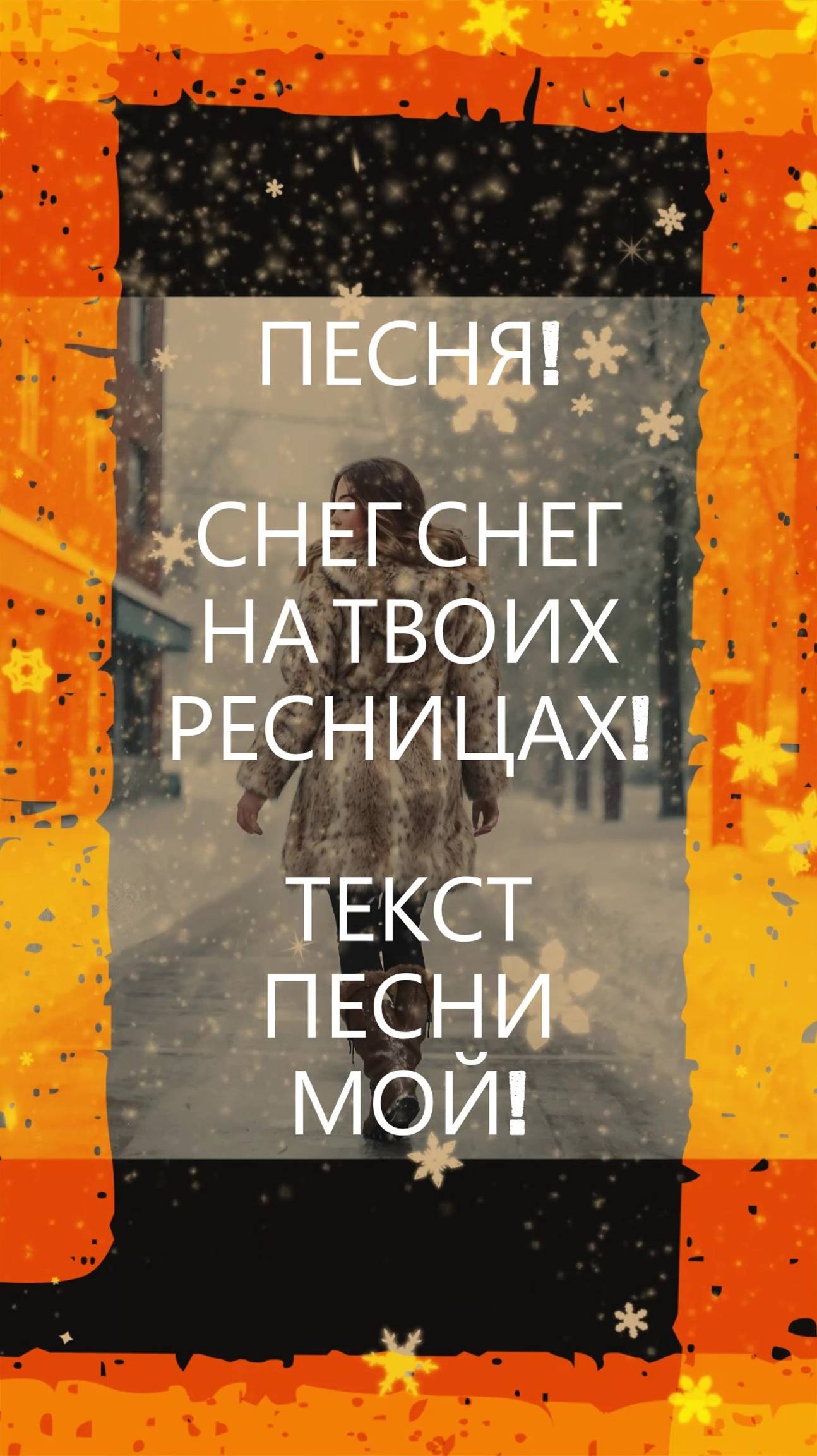 ПЕСНЯ! СНЕГ СНЕГ НА ТВОИХ РЕСНИЦАХ!#песня#музыка#зима#снег#новинка