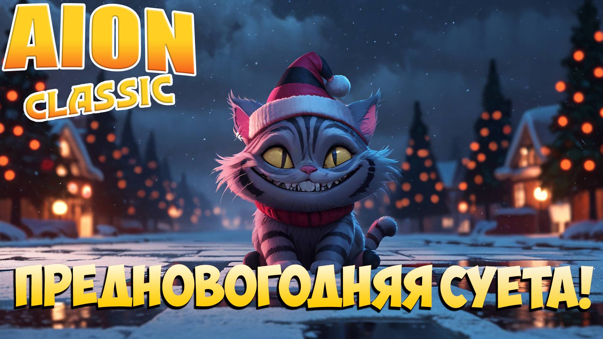 🎄Предновогодняя Суета! • Aion Classic 3.0