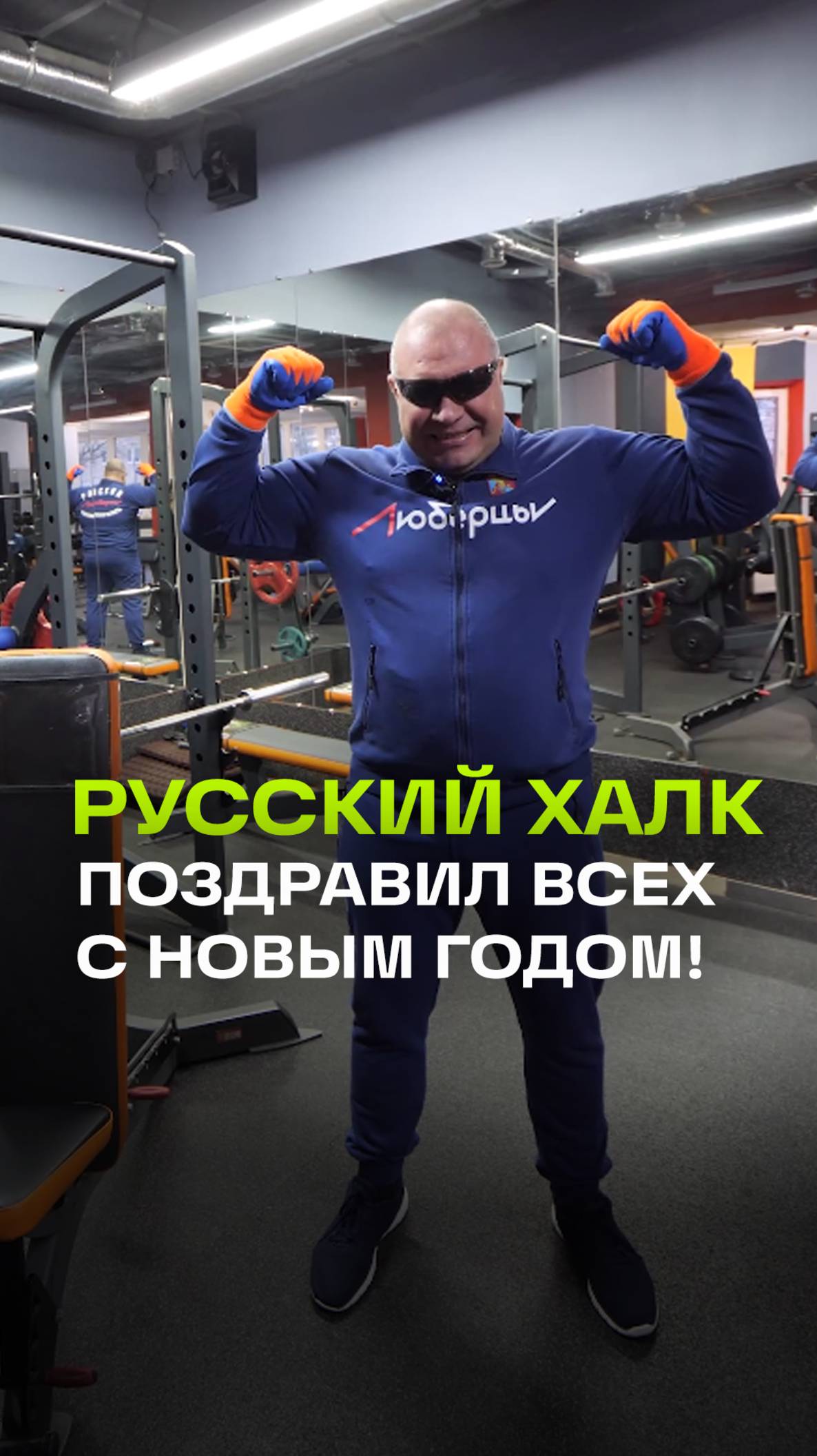 Сергей Агаджанян по прозвищу «Русский Халк» поздравляет всех с Новым годом