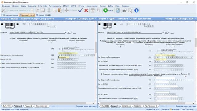 Новый бланк 3-НДФЛ за 2020-й год (программа «Инфо-Предприятие»)