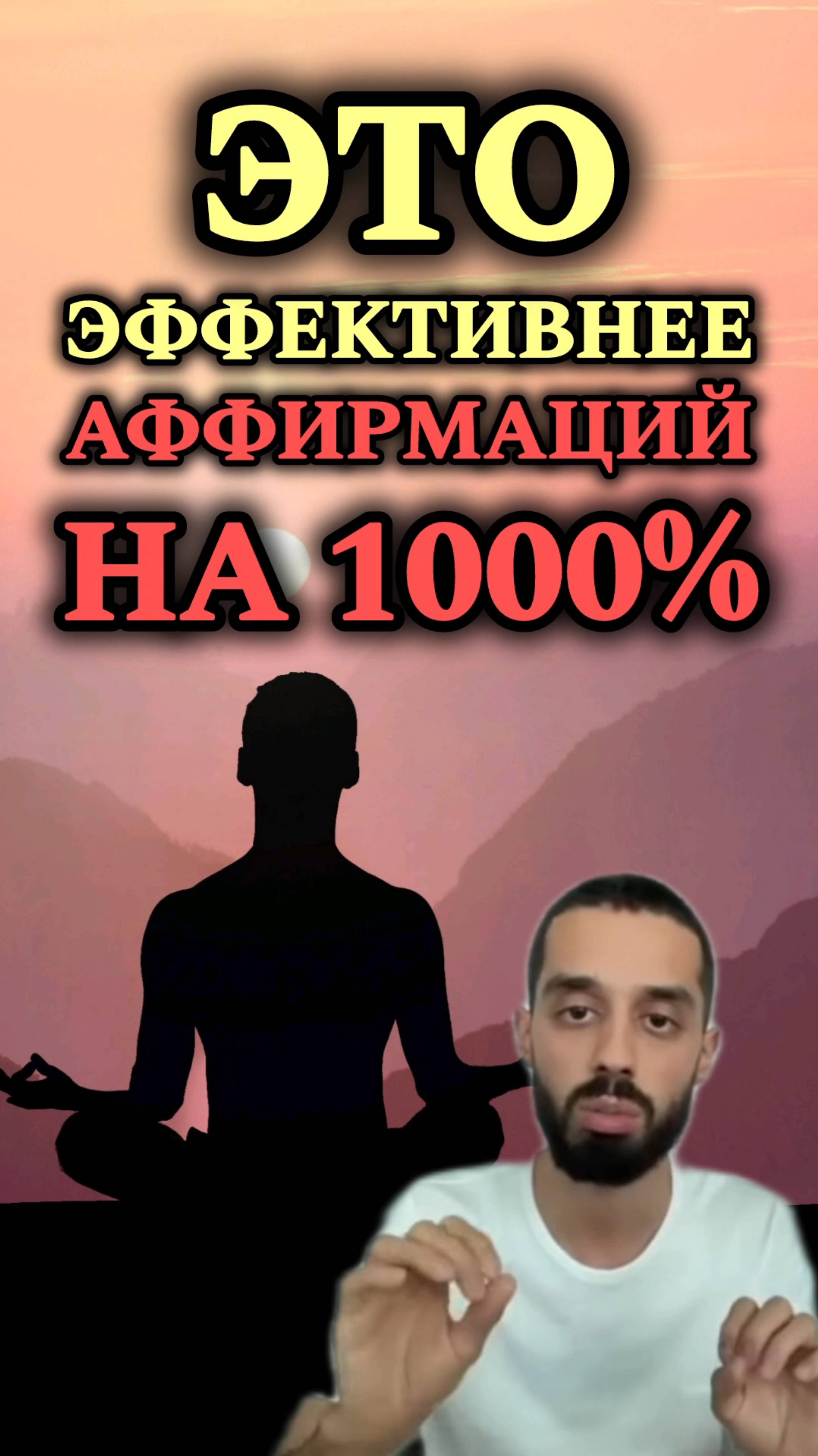 Быстро достигнешь желаемого. Сильнее любых аффирмаций.🔥🔥