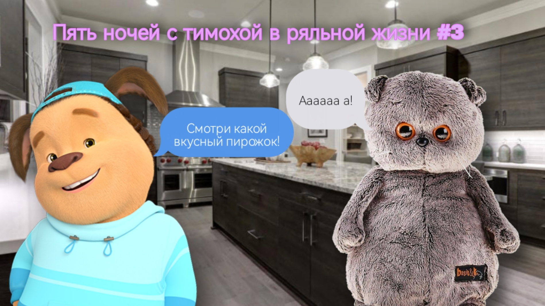 5 ночей с Тимохой (серия 3)