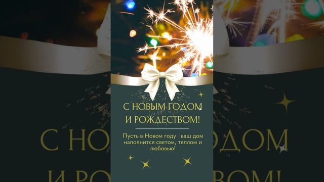 С новым годом и Рождеством! Поздравление с наступающим новым годом!