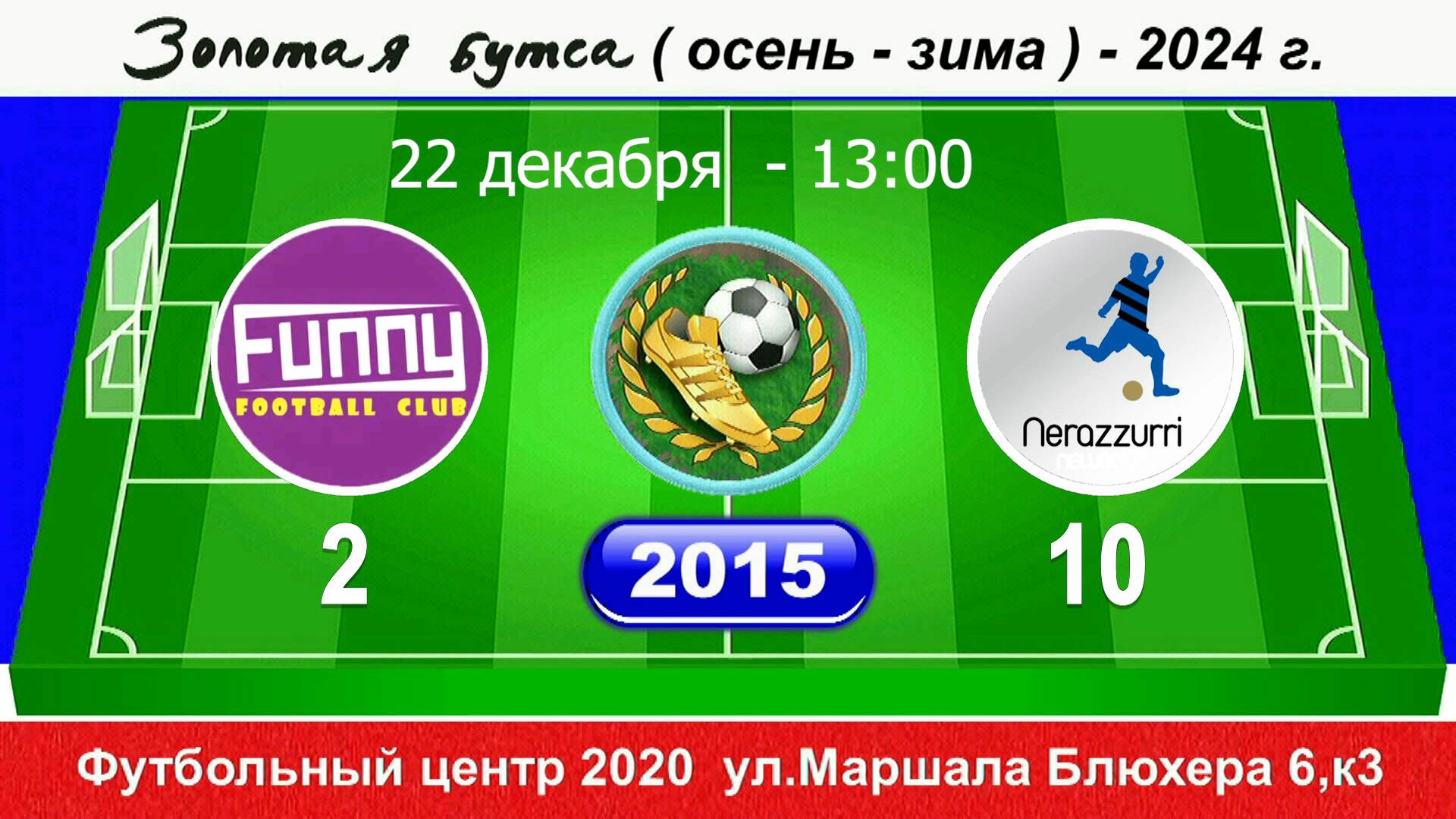 22.12.2024 13-00 FUNNY - Интер SG 2-10 (2015) DEMO
