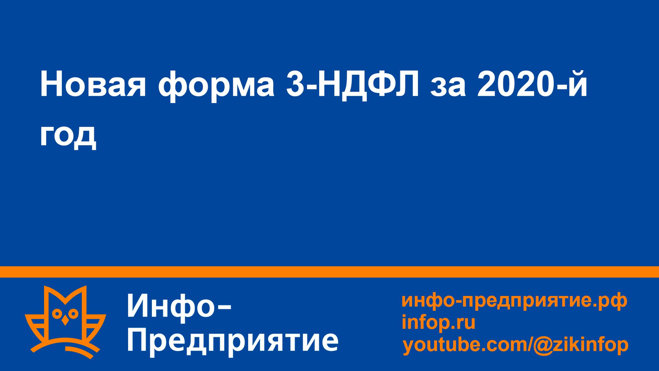Новая форма 3-НДФЛ за 2020-й год. Программа «Инфо-Предприятие». Зарплата и кадры.