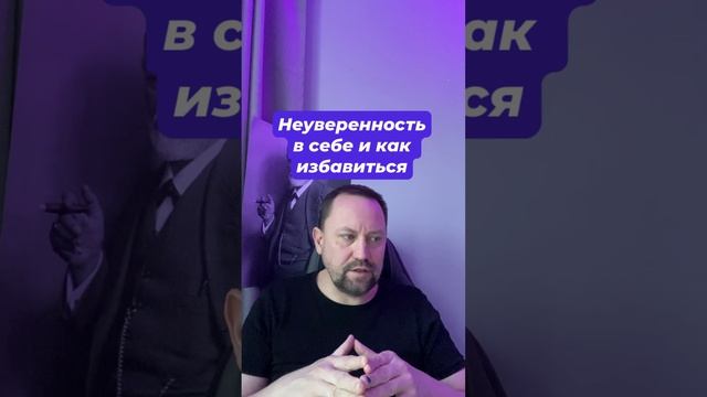 Неуверенность в себе как избавиться #неуверенностьвсебе #страхбудущего #окр #навязчивыемысли #тревож