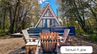 Белый А-фрейм дом глэмпинга А у реки
