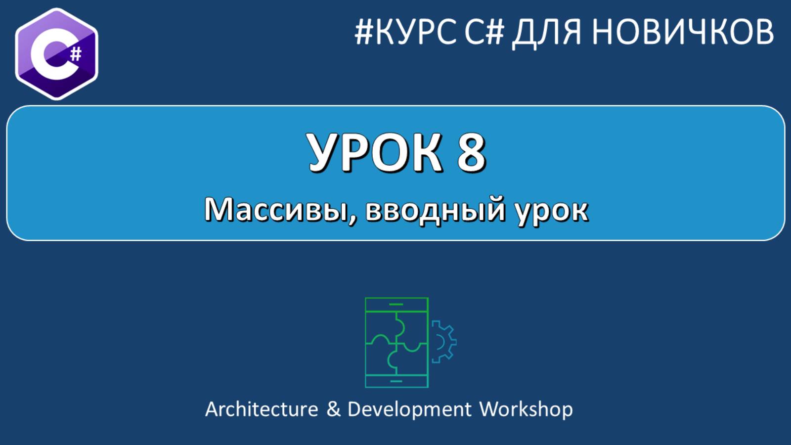 Курс C# для Новичков Урок 8. Массивы, начало