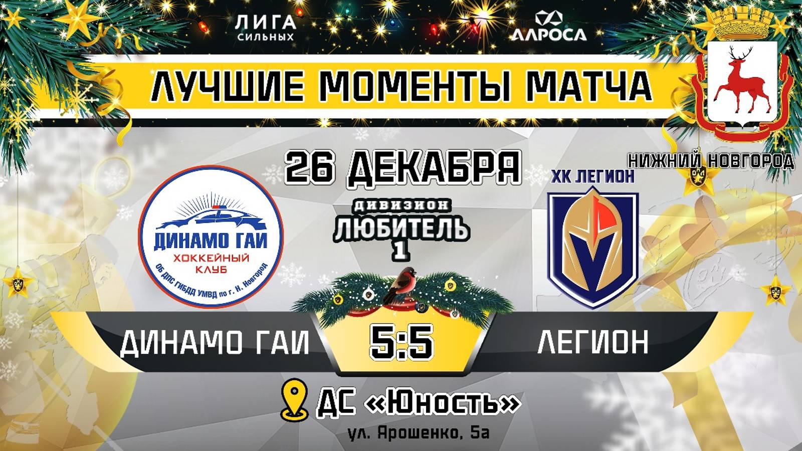 ОБЗОР / ДИНАМО ГАИ - ЛЕГИОН / 26.12.24 / ОХЛ НИЖНИЙ НОВГОРОД / ДИВИЗИОН ЛЮБИТЕЛЬ 1