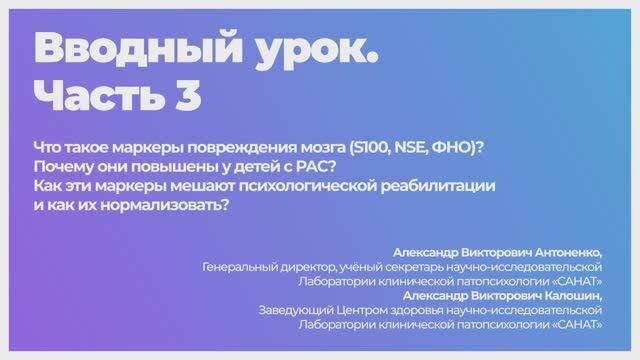 Лаборатория клинической патопсихологии «САНАТ»
Вводная. Часть 3.