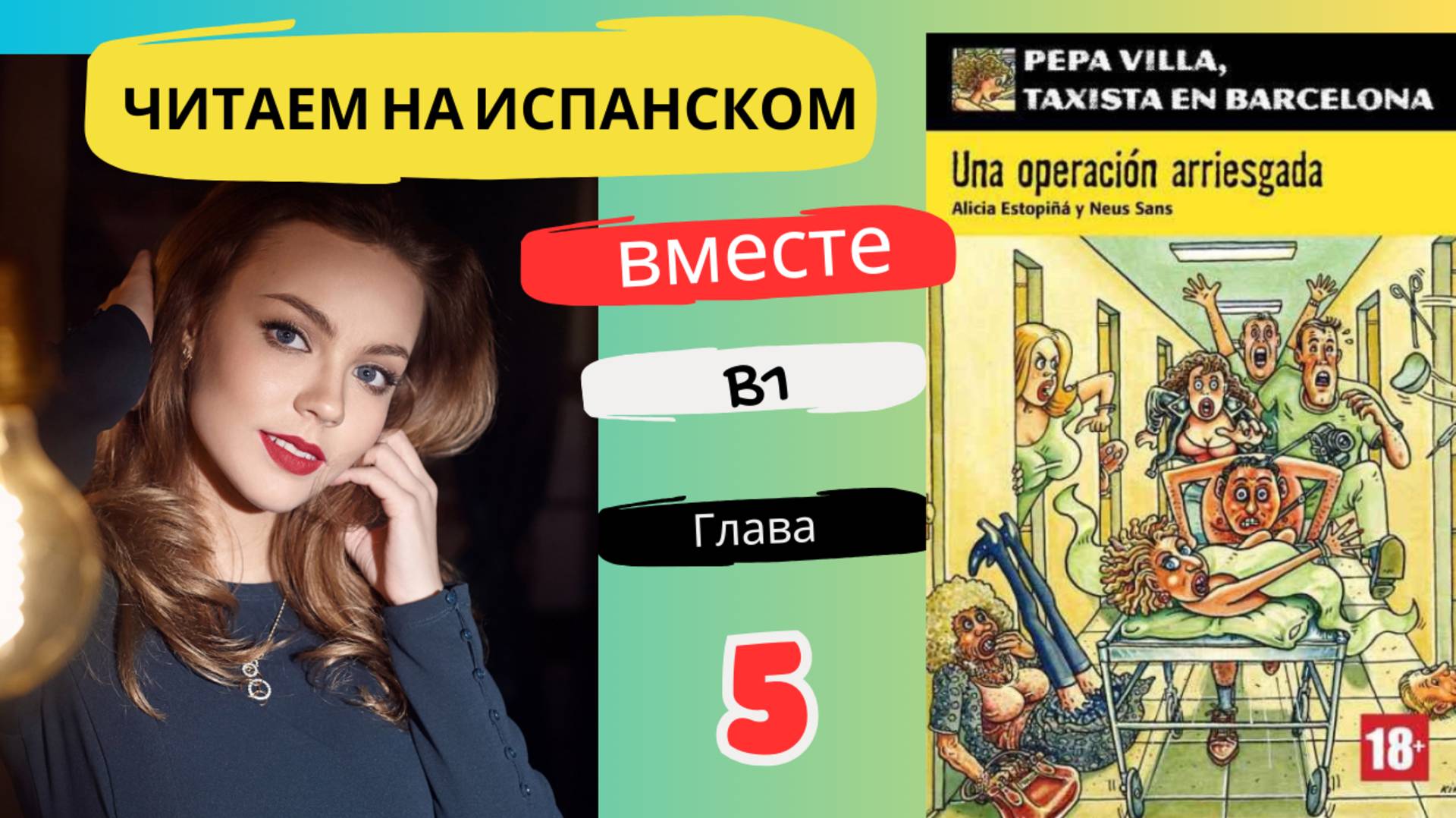 Учим испанский язык с книгой "Una operación arriesgada" (B1): читаем вместе (ГЛАВА 5)